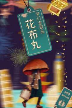 梦幻金银岛-资料图