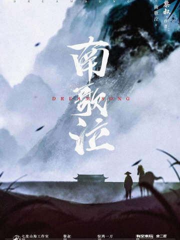 南歌泣