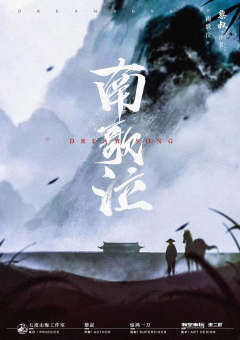 南歌泣