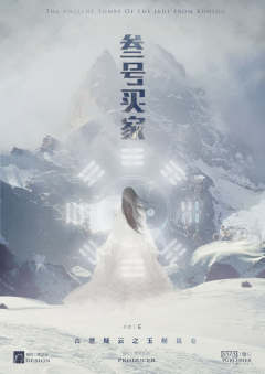 古墓疑云之玉起昆仑-资料图