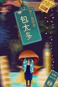 梦幻金银岛-资料图