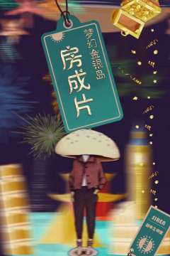 梦幻金银岛-资料图