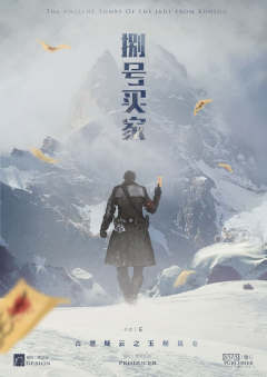 古墓疑云之玉起昆仑-资料图