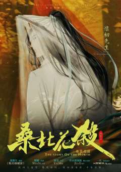 桑北花杀-资料图