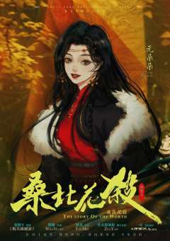 桑北花杀-资料图