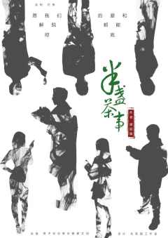 半盏茶事-资料图