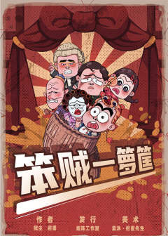 笨贼一箩筐-资料图