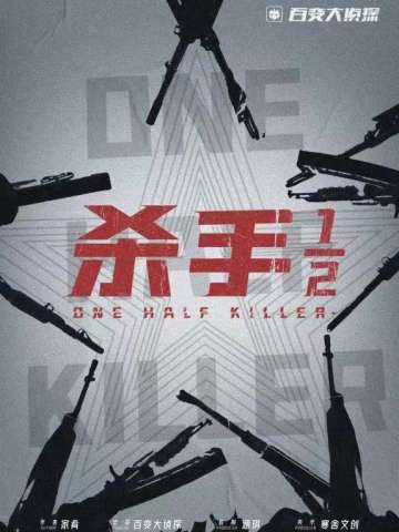 杀手二分之一