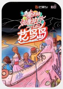 妻子的浪漫旅行-资料图
