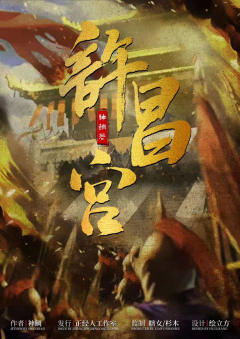 许昌宫