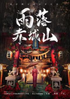 雨落赤城山-资料图
