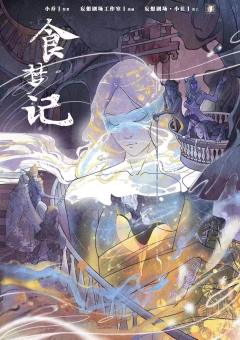 周公游记2 食梦记-资料图