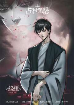 古村咒怨-资料图
