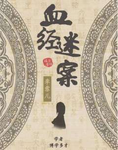 血经谜案-资料图