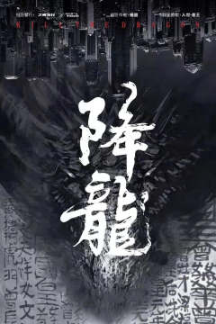 降龙-资料图