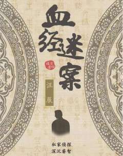 血经谜案-资料图