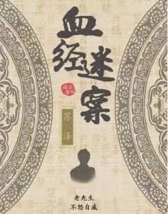 血经谜案-资料图