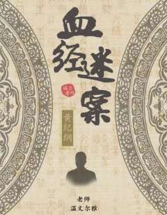 血经谜案-资料图