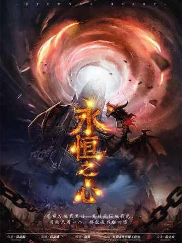 永恒之心