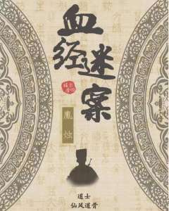 血经谜案-资料图