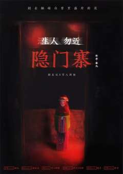 生人勿进隐门寨-资料图