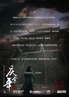 庆余年（探案笔记）-资料图
