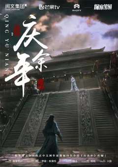 庆余年（探案笔记）-资料图