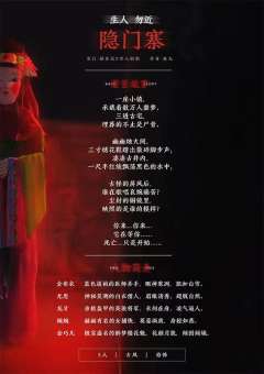 生人勿进隐门寨-资料图