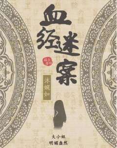 血经谜案-资料图