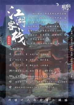 江湖客栈（玩剧出品）-资料图