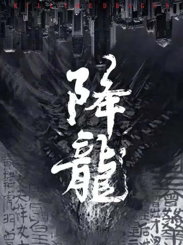 降龙