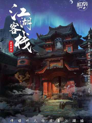 江湖客栈（玩剧出品）