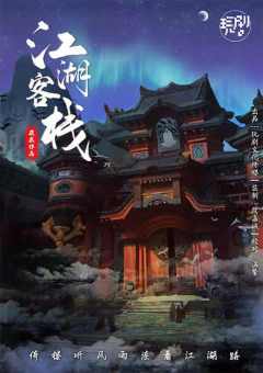 江湖客栈（玩剧出品）