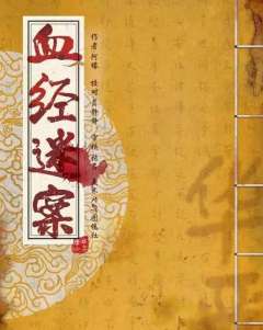 血经谜案-资料图