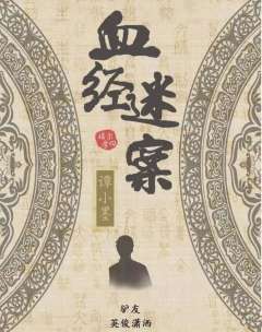 血经谜案-资料图