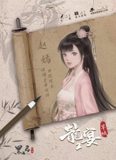 龙宴2-旱城-资料图