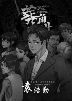 葬礼角斗-资料图