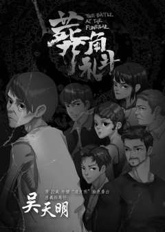 葬礼角斗-资料图