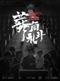 葬礼角斗-资料图