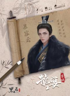 龙宴2-旱城-资料图