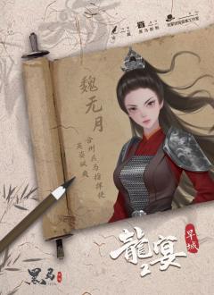 龙宴2-旱城-资料图