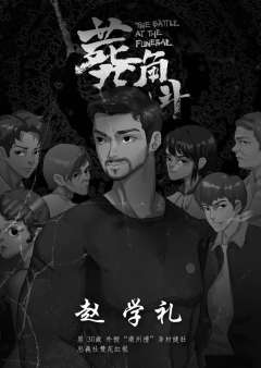 葬礼角斗-资料图