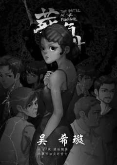 葬礼角斗-资料图