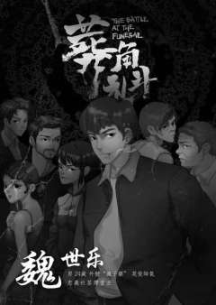 葬礼角斗-资料图