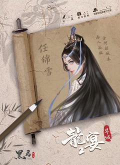 龙宴2-旱城-资料图