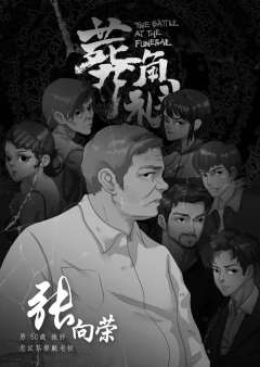 葬礼角斗-资料图