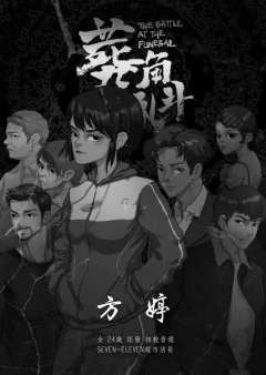 葬礼角斗-资料图