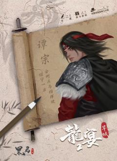龙宴2-旱城-资料图