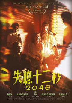 失聪十二秒：2046-资料图