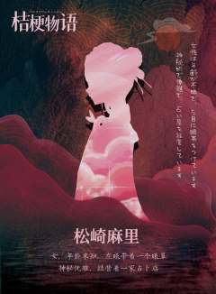 桔梗物语-资料图